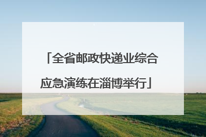 全省邮政快递业综合应急演练在淄博举行